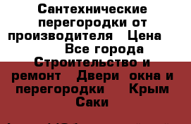 Сантехнические перегородки от производителя › Цена ­ 100 - Все города Строительство и ремонт » Двери, окна и перегородки   . Крым,Саки